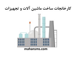 نمایش جزئیات برای کارخانجات ساخت ماشین آلات و تجهیزات طبقه بندی شده تصویر کارخانجات ساخت ماشین آلات و تجهیزات طبقه بندی شده